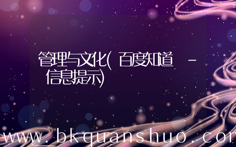 管理与文化(百度知道 - 信息提示)